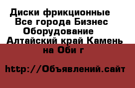 Диски фрикционные. - Все города Бизнес » Оборудование   . Алтайский край,Камень-на-Оби г.